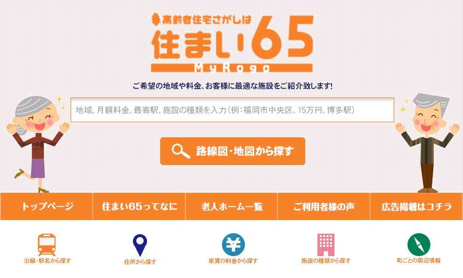 老人ホームの紹介センター住まい65
