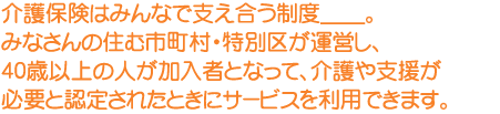 介護保険とは