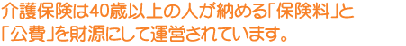 介護保険料について