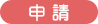 介護保険の申請