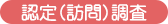 介護保険の認定（訪問）調査