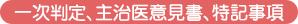介護保険の一次判定、主治医意見書、特記事項