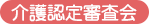 介護認定審査会