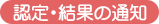 介護認定・結果の通知