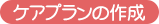 ケアプランの作成