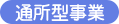 通所型事業