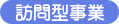 訪問型事業