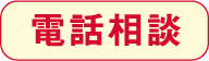 老人ホーム紹介センターへお問い合わせ