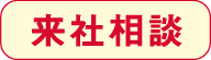 老人ホーム紹介センターへお問い合わせ