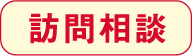 老人ホーム紹介センターへお問い合わせ