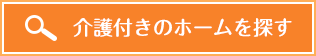 介護付き有料老人ホーム