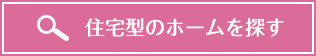 住宅型有料老人ホーム