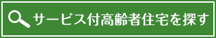サービス付き高齢者向け住宅