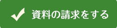 老人ホームの資料を請求