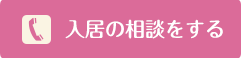 老人ホームの入居の相談