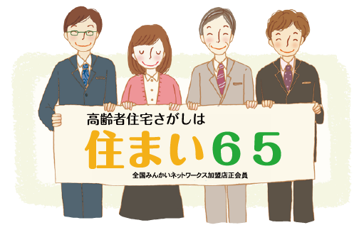 老人ホーム紹介センター住まい65