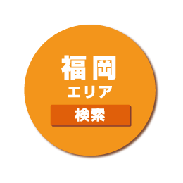 福岡エリア 検索