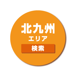 北九州エリア 検索