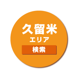 久留米エリア 検索