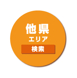 他県エリア 検索