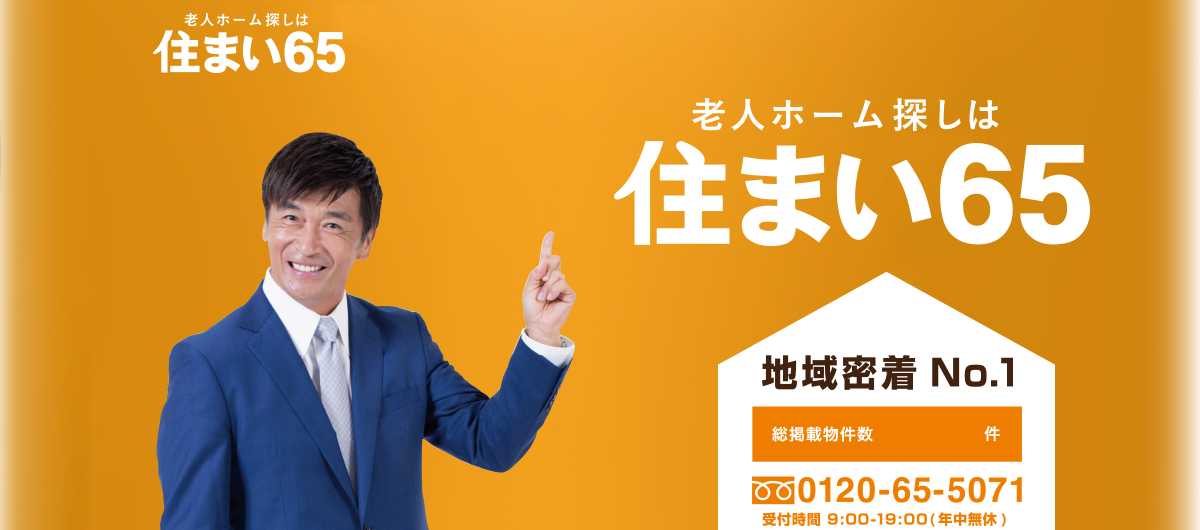 福岡で老人ホームを探すなら 住まい65 MyRogo