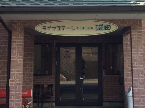 福岡市博多区老人ホームライフステージCOLZA浦田3