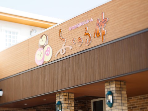 福津市老人ホームふくろう館