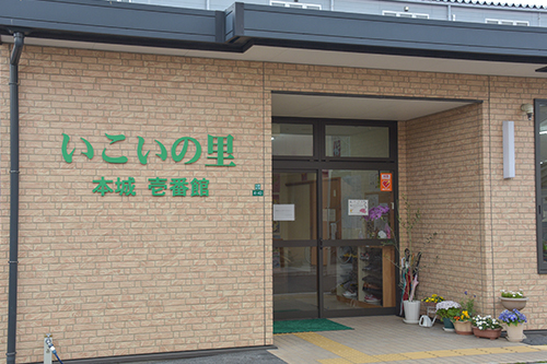 いこいの里 本城壱番館