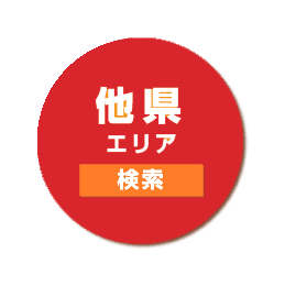 他県エリア 検索