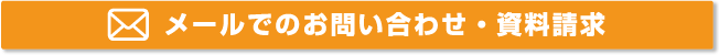 メールでのお問い合わせ・資料請求