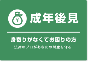 成年後見 身寄りがなくてお困りの方 法律のプロがあなたの財産を守る