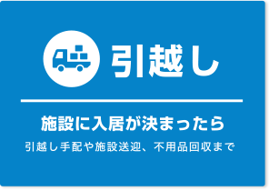 引越し 施設に入居が決まったら 引越し手配や施設送迎、不用品回収まで