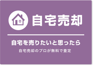 自宅売却 自宅を売りたいと思ったら 自宅売却のプロが無料で査定